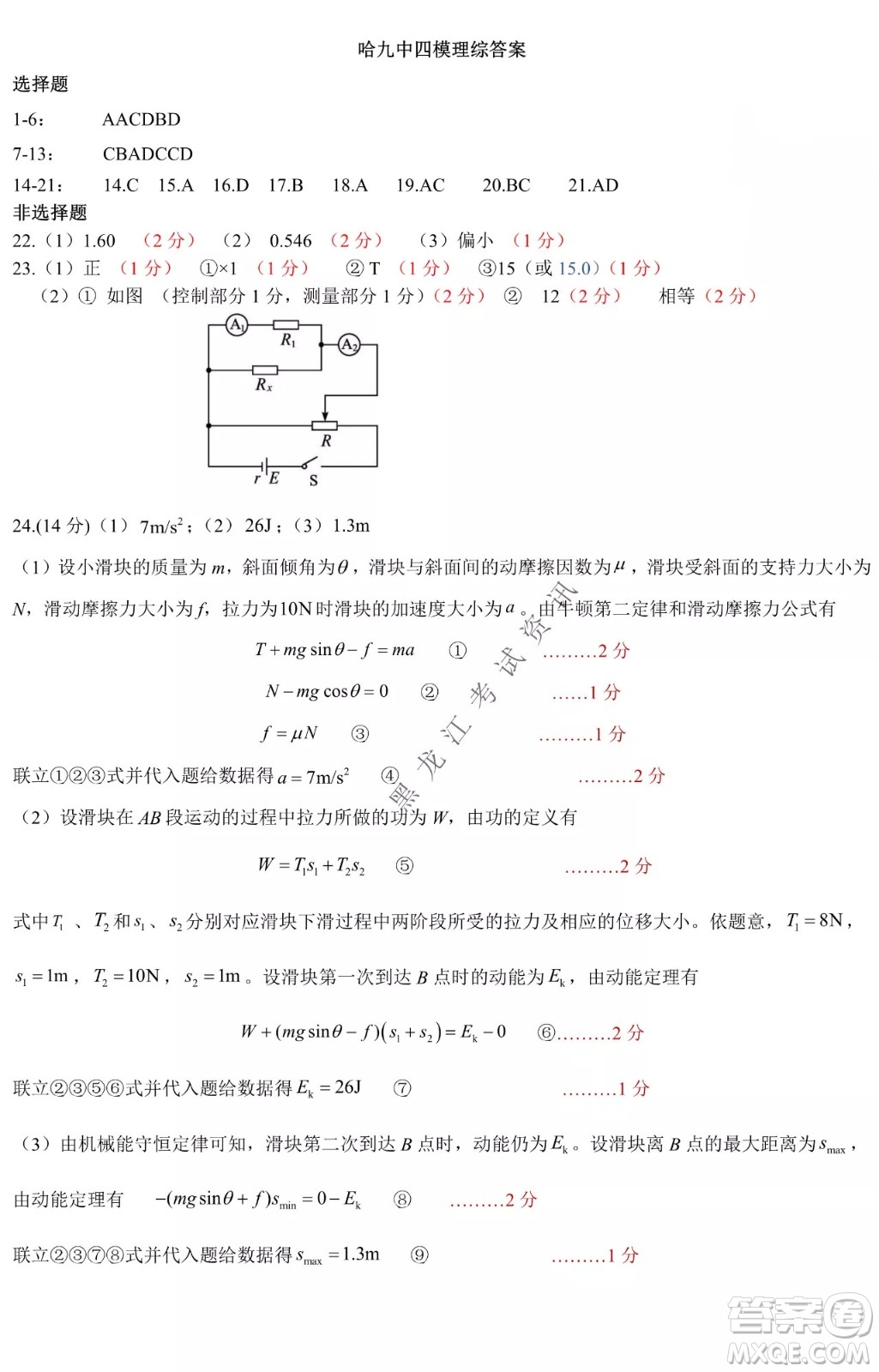 哈爾濱市第九中學2022屆高三第四次模擬考試理科綜合試卷及答案