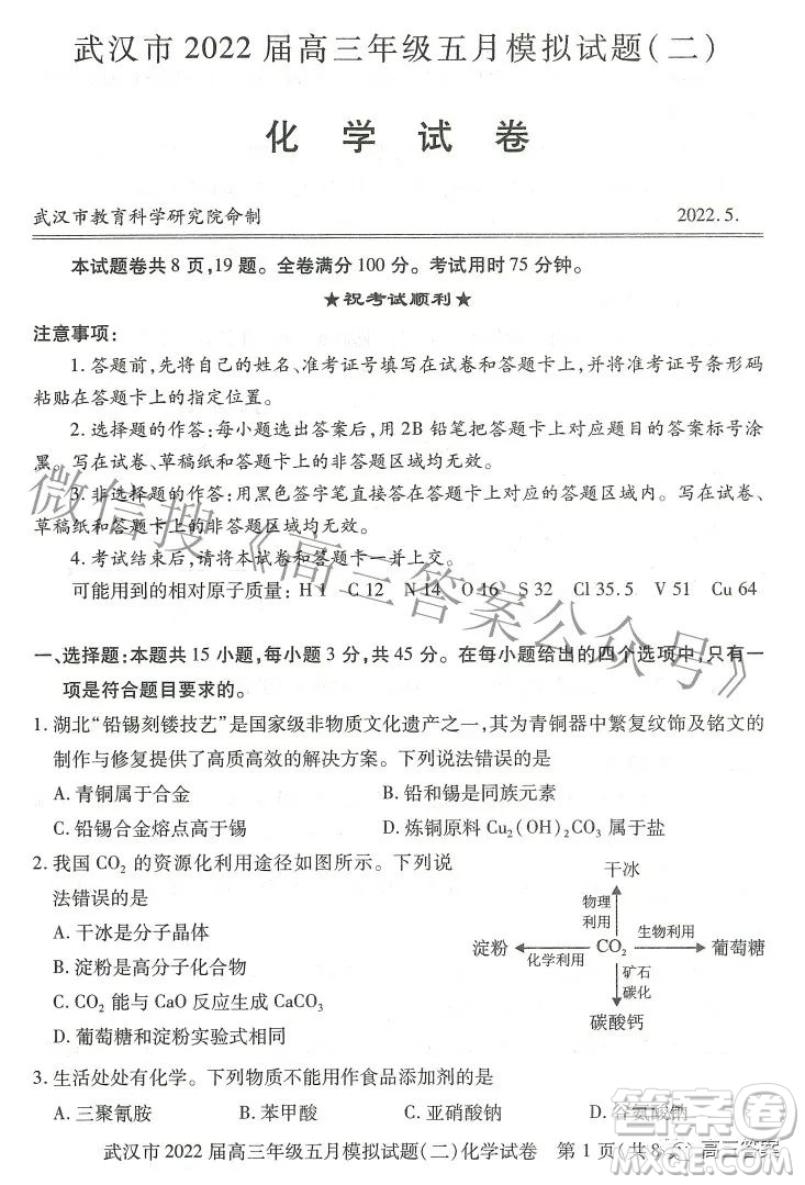 武漢市2022屆高三年級(jí)五月模擬試題二化學(xué)試題及答案