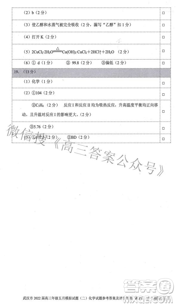 武漢市2022屆高三年級(jí)五月模擬試題二化學(xué)試題及答案