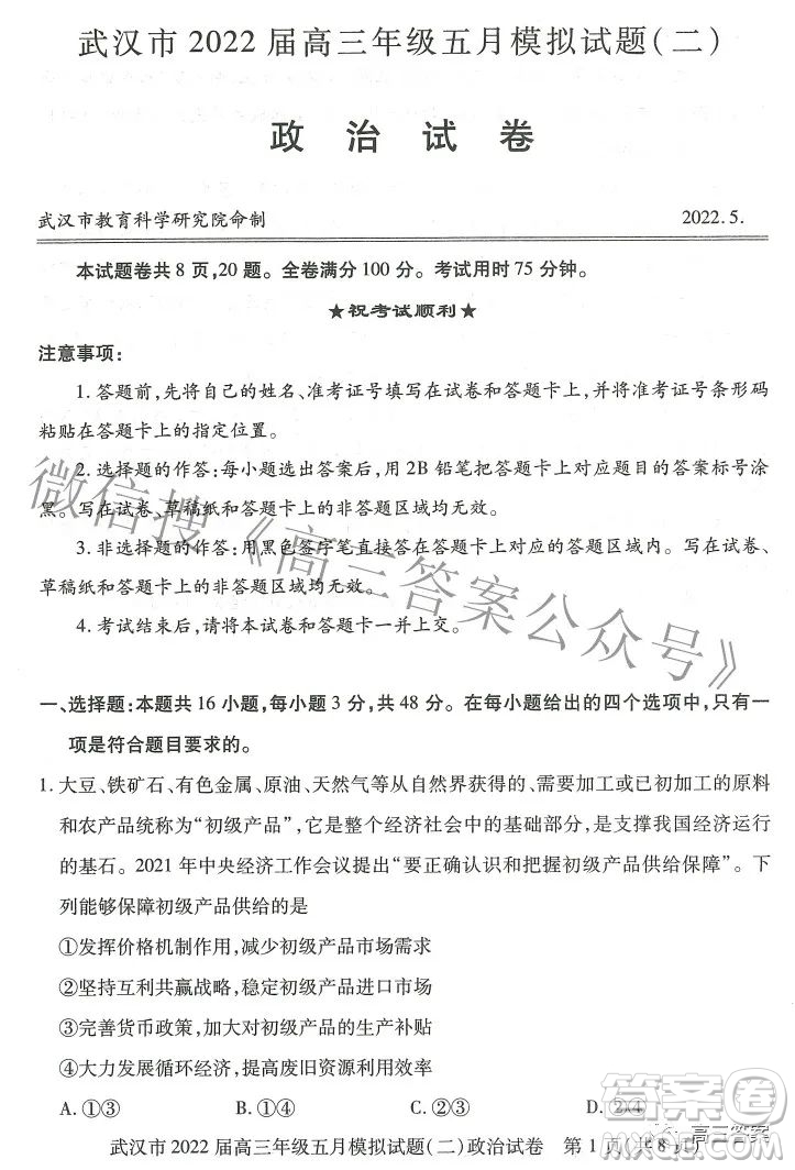 武漢市2022屆高三年級(jí)五月模擬試題二政治試題及答案
