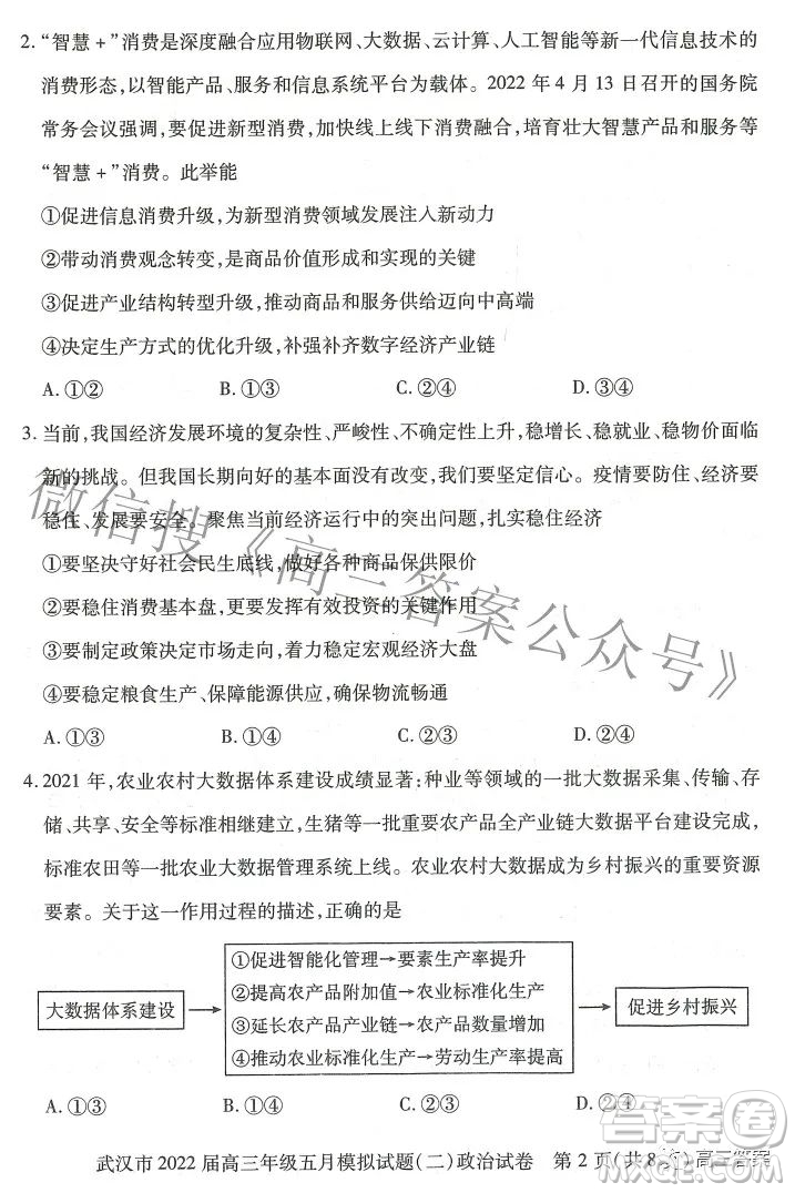 武漢市2022屆高三年級(jí)五月模擬試題二政治試題及答案