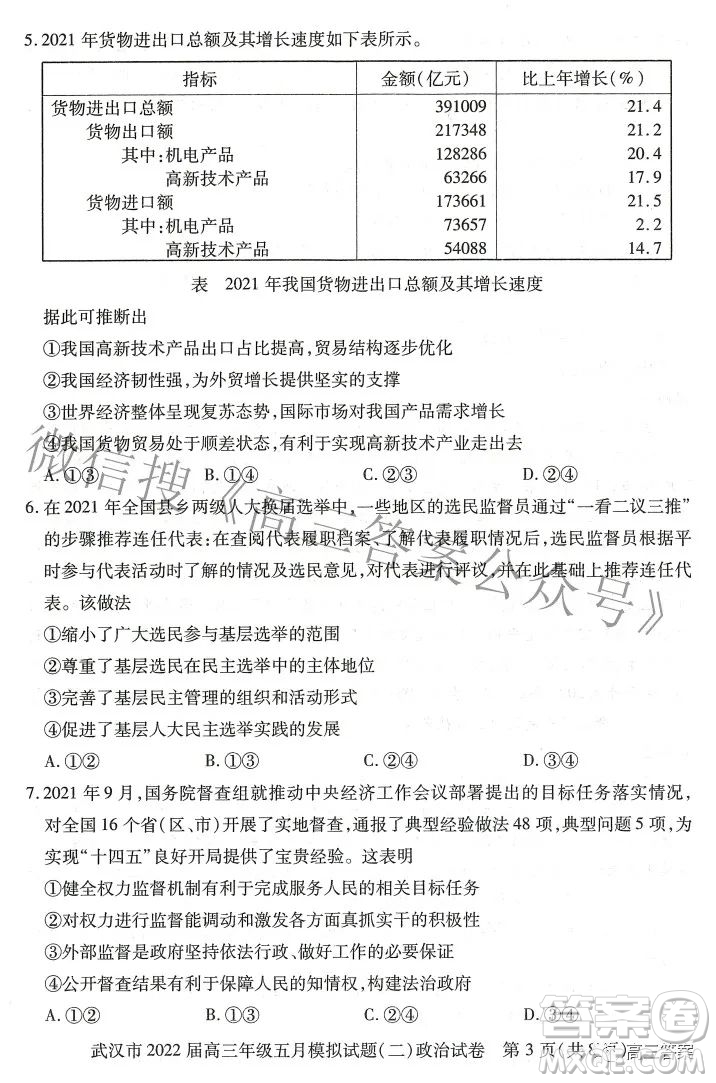武漢市2022屆高三年級(jí)五月模擬試題二政治試題及答案