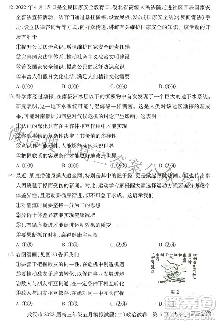 武漢市2022屆高三年級(jí)五月模擬試題二政治試題及答案