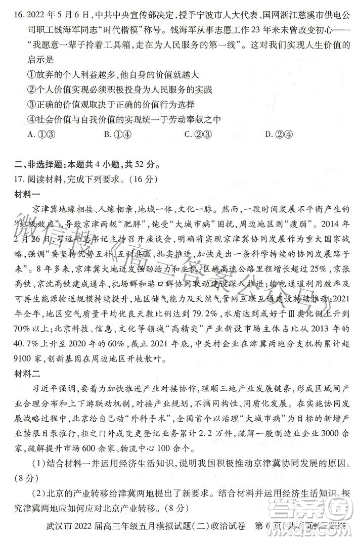 武漢市2022屆高三年級(jí)五月模擬試題二政治試題及答案