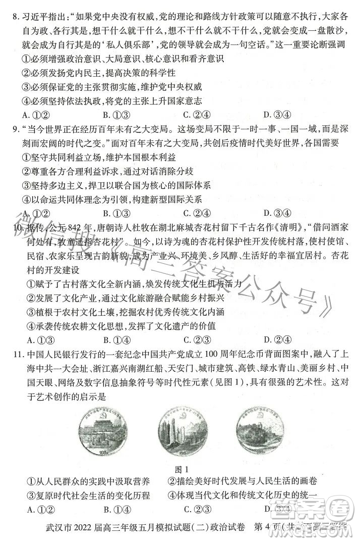 武漢市2022屆高三年級(jí)五月模擬試題二政治試題及答案