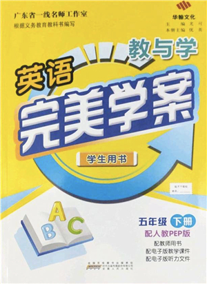 安徽人民出版社2022完美學(xué)案教與學(xué)五年級(jí)英語下冊(cè)人教PEP版答案