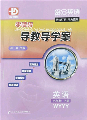 電子科技大學出版社2022零障礙導教導學案八年級英語下冊WYYY外研版答案