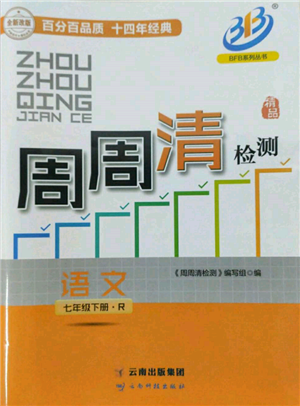 云南科技出版社2022周周清檢測(cè)七年級(jí)下冊(cè)語(yǔ)文人教版參考答案