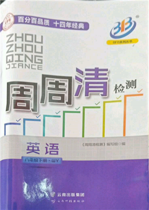 云南科技出版社2022周周清檢測八年級(jí)下冊(cè)英語外研版參考答案