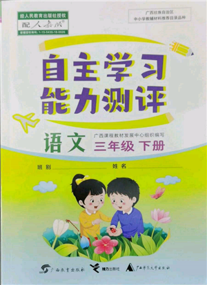 廣西教育出版社2022自主學(xué)習(xí)能力測評三年級下冊語文人教版參考答案