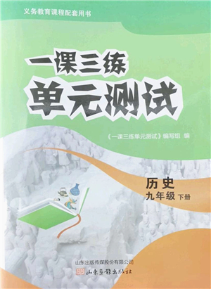 山東畫報(bào)出版社2022一課三練單元測試九年級歷史下冊人教版答案