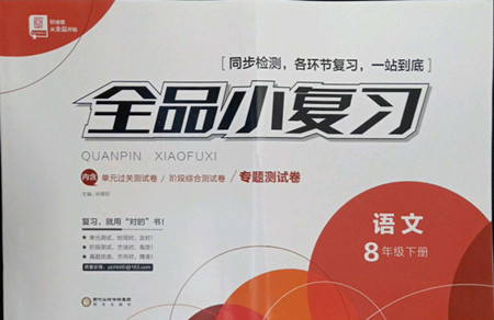 陽光出版社2022全品小復(fù)習(xí)八年級(jí)下冊(cè)語文人教版答案