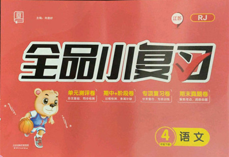 天津人民出版社2022全品小復(fù)習(xí)語(yǔ)文四年級(jí)下冊(cè)人教版江蘇專(zhuān)版答案