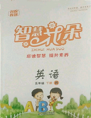 天津科學(xué)技術(shù)出版社2022智慧花朵五年級(jí)下冊(cè)英語人教版參考答案