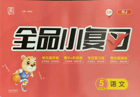 天津人民出版社2022全品小復(fù)習(xí)語文五年級下冊人教版江蘇專版答案