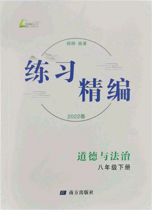 南方出版社2022練習(xí)精編八年級(jí)下冊道德與法治人教版參考答案