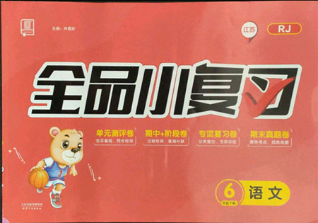 天津人民出版社2022全品小復(fù)習(xí)語文六年級(jí)下冊(cè)人教版江蘇專版答案
