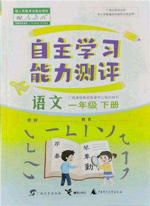 廣西教育出版社2022自主學(xué)習(xí)能力測(cè)評(píng)一年級(jí)下冊(cè)語(yǔ)文人教版參考答案