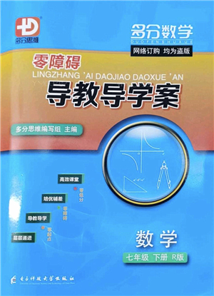 電子科技大學(xué)出版社2022零障礙導(dǎo)教導(dǎo)學(xué)案七年級(jí)數(shù)學(xué)下冊R人教版答案