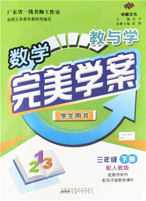 安徽人民出版社2022完美學(xué)案教與學(xué)三年級數(shù)學(xué)下冊人教版答案