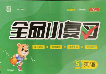 天津人民出版社2022全品小復(fù)習(xí)英語(yǔ)五年級(jí)下冊(cè)譯林版答案