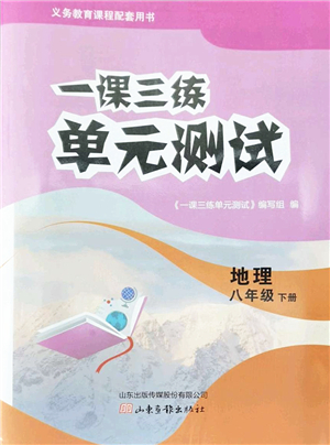 山東畫報(bào)出版社2022一課三練單元測(cè)試八年級(jí)地理下冊(cè)商務(wù)星球版答案