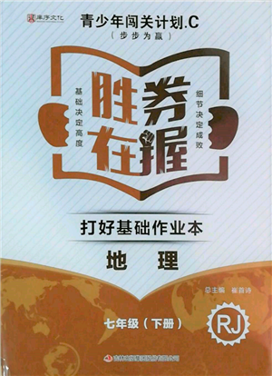 吉林出版集團(tuán)股份有限公司2022勝券在握打好基礎(chǔ)作業(yè)本七年級(jí)下冊(cè)地理人教版參考答案
