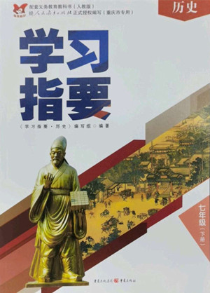 重慶出版社2022學(xué)習(xí)指要?dú)v史七年級(jí)下冊(cè)人教版重慶專版答案