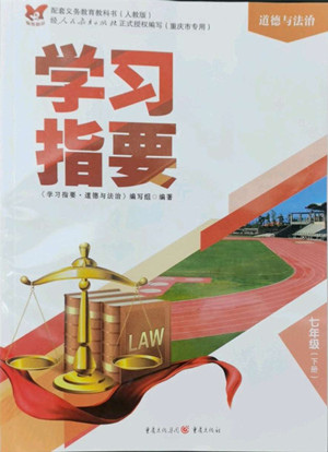 重慶出版社2022學習指要道德與法治七年級下冊人教版重慶專版答案