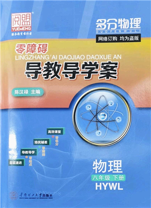 華南理工大學出版社2022零障礙導教導學案八年級物理下冊HYWL滬粵版答案
