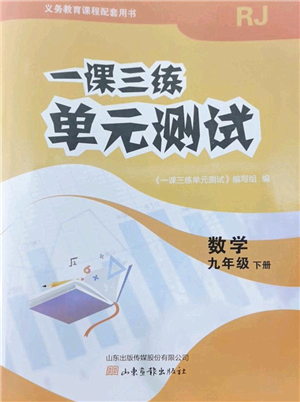 山東畫(huà)報(bào)出版社2022一課三練單元測(cè)試九年級(jí)數(shù)學(xué)下冊(cè)RJ人教版答案