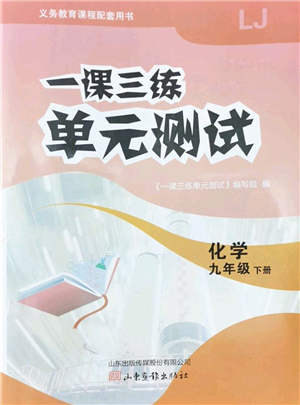 山東畫報出版社2022一課三練單元測試九年級化學(xué)下冊LJ魯教版答案