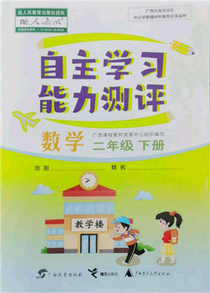 廣西教育出版社2022自主學(xué)習(xí)能力測(cè)評(píng)二年級(jí)下冊(cè)數(shù)學(xué)人教版參考答案