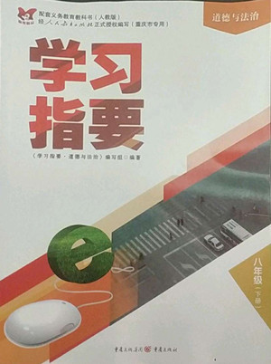 重慶出版社2022學(xué)習(xí)指要道德與法治八年級(jí)下冊人教版重慶專版答案