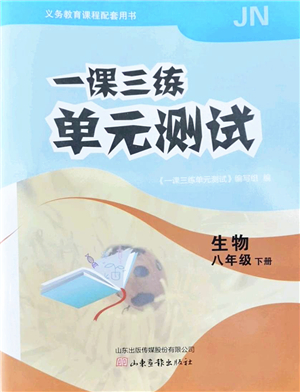 山東畫報(bào)出版社2022一課三練單元測(cè)試八年級(jí)生物下冊(cè)JN濟(jì)南版答案