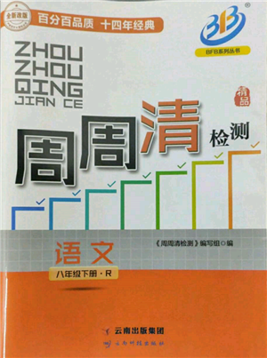 云南科技出版社2022周周清檢測八年級下冊語文人教版參考答案