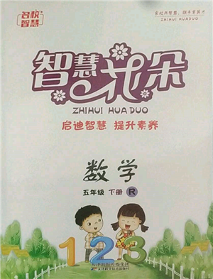天津科學技術(shù)出版社2022智慧花朵五年級下冊數(shù)學人教版參考答案