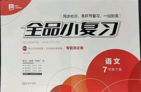 陽光出版社2022全品小復習七年級下冊語文人教版答案