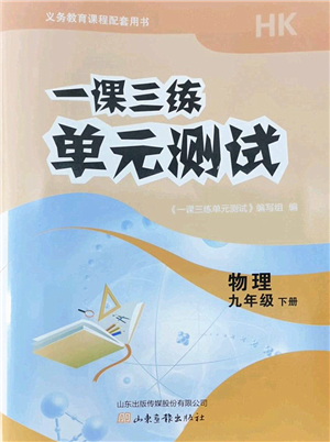 山東畫報出版社2022一課三練單元測試九年級物理下冊HK滬科版答案
