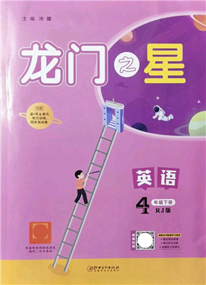 江西美術出版社2022龍門之星四年級英語下冊RJ人教版答案