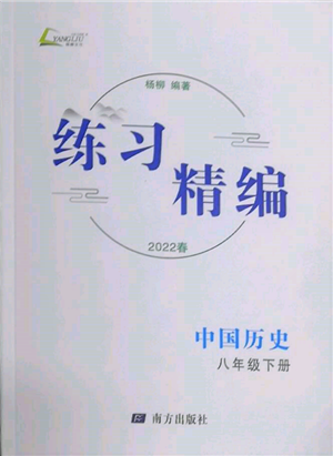 南方出版社2022練習(xí)精編八年級(jí)下冊(cè)中國(guó)歷史人教版參考答案
