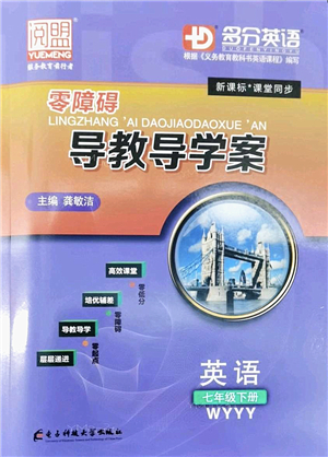 電子科技大學出版社2022零障礙導教導學案七年級英語下冊WYYY外研版答案