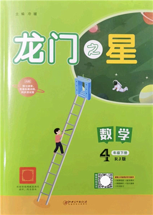 江西美術(shù)出版社2022龍門(mén)之星四年級(jí)數(shù)學(xué)下冊(cè)RJ人教版答案
