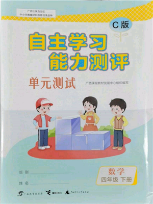廣西教育出版社2022自主學(xué)習(xí)能力測(cè)評(píng)單元測(cè)試四年級(jí)下冊(cè)數(shù)學(xué)冀教版參考答案