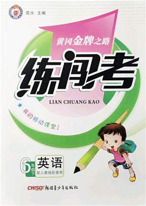 新疆青少年出版社2022黃岡金牌之路練闖考六年級(jí)英語下冊(cè)人教版答案