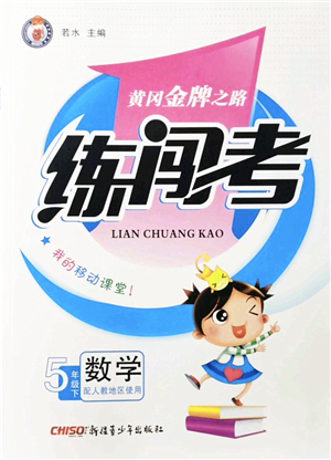 新疆青少年出版社2022黃岡金牌之路練闖考五年級數(shù)學下冊人教版答案