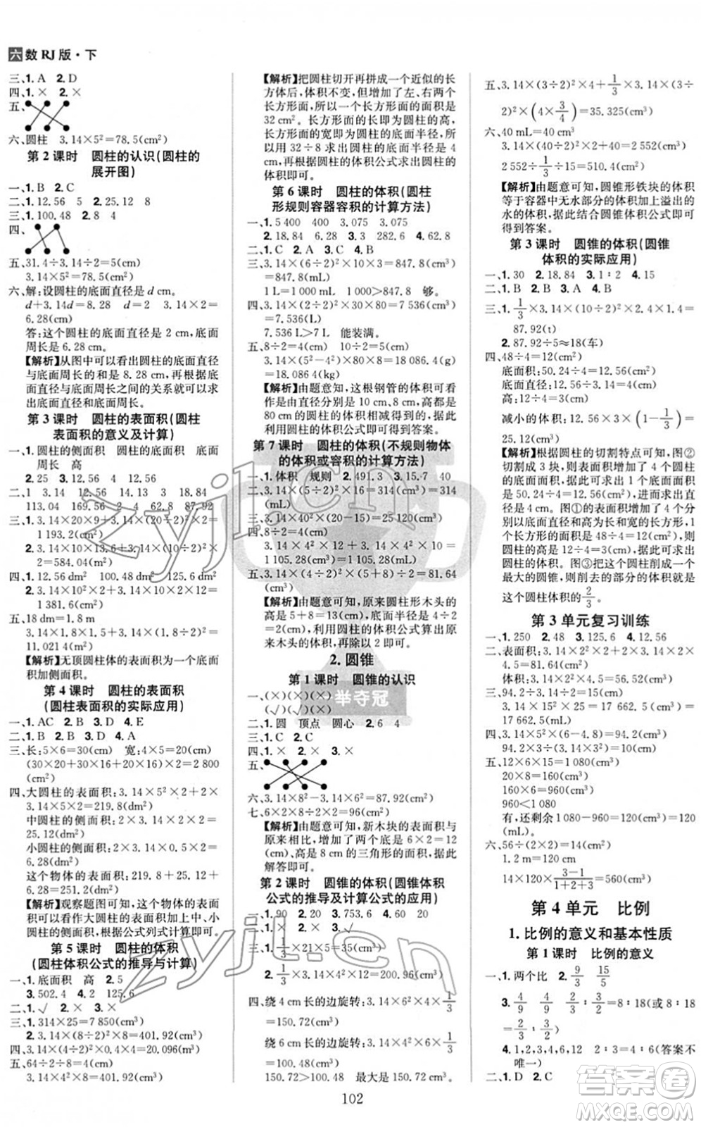 江西美術(shù)出版社2022龍門之星六年級數(shù)學(xué)下冊RJ人教版答案