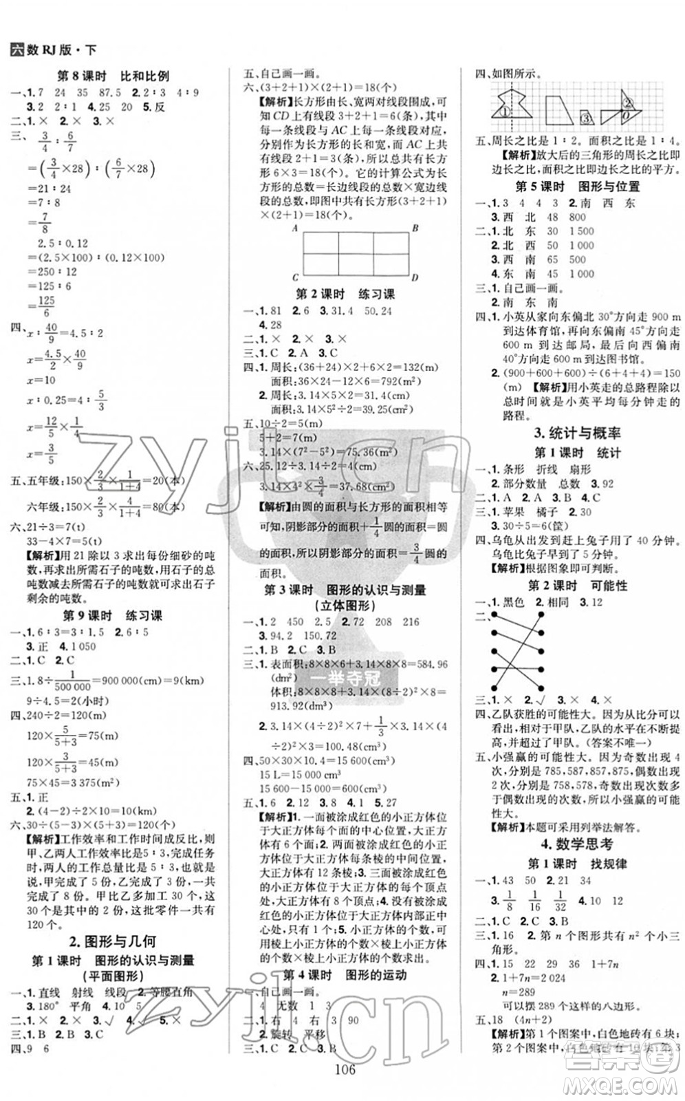 江西美術(shù)出版社2022龍門之星六年級數(shù)學(xué)下冊RJ人教版答案