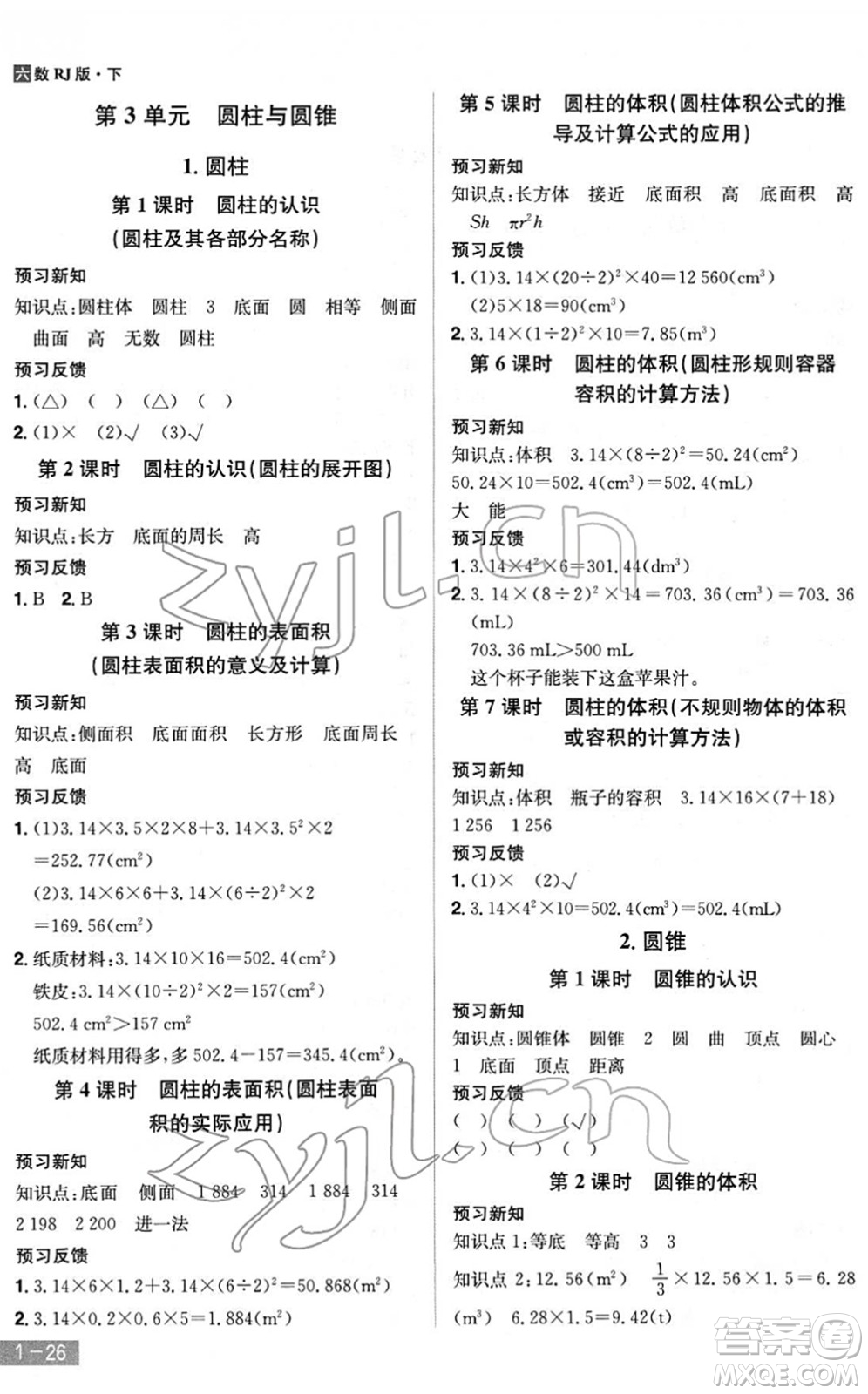 江西美術(shù)出版社2022龍門之星六年級數(shù)學(xué)下冊RJ人教版答案