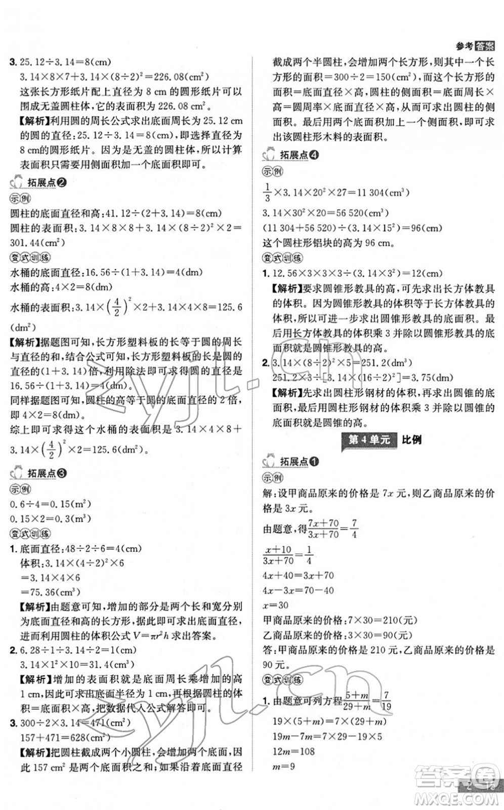 江西美術(shù)出版社2022龍門之星六年級數(shù)學(xué)下冊RJ人教版答案
